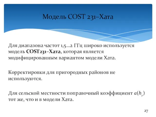 Модель COST 231–Хата Для диапазона частот 1,5…2 ГГц широко используется