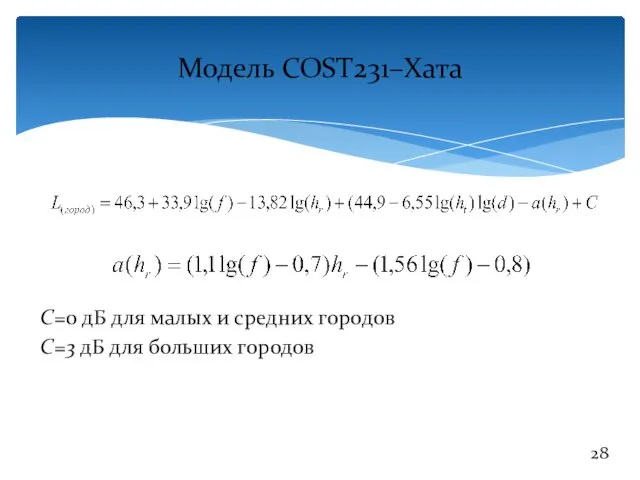 Модель COST231–Хата С=0 дБ для малых и средних городов С=3 дБ для больших городов