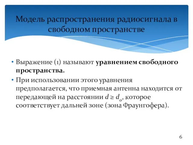 Модель распространения радиосигнала в свободном пространстве Выражение (1) называют уравнением