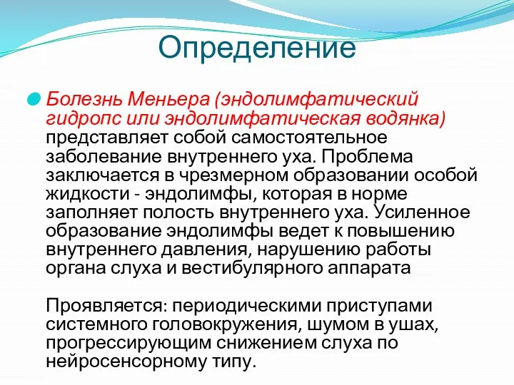 Определение Болезнь Меньера (эндолимфатический гидропс или эндолимфатическая водянка) представляет собой