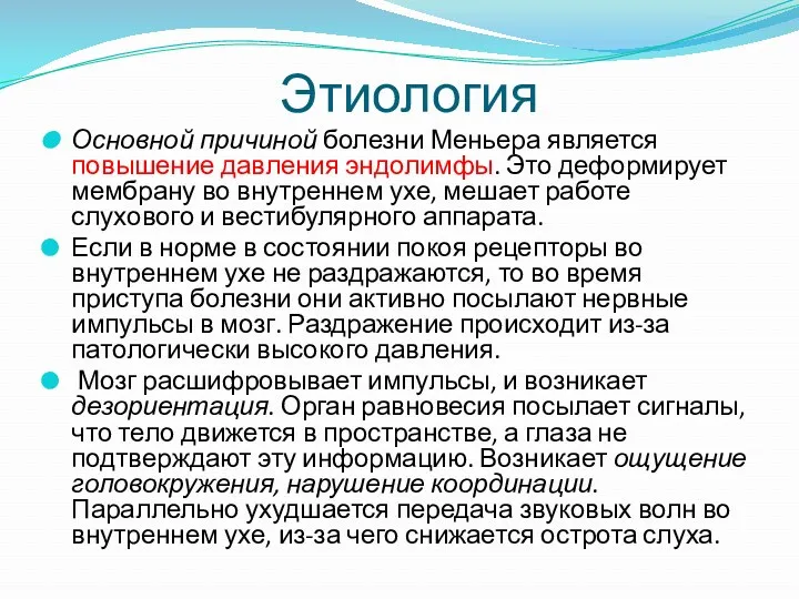 Основной причиной болезни Меньера является повышение давления эндолимфы. Это деформирует