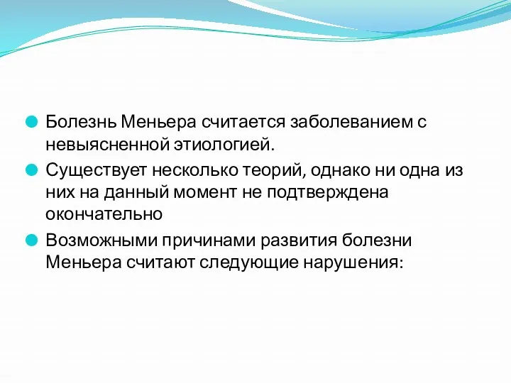 Болезнь Меньера считается заболеванием с невыясненной этиологией. Существует несколько теорий,