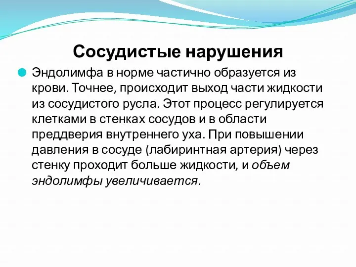 Сосудистые нарушения Эндолимфа в норме частично образуется из крови. Точнее,