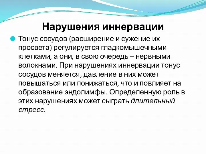 Нарушения иннервации Тонус сосудов (расширение и сужение их просвета) регулируется