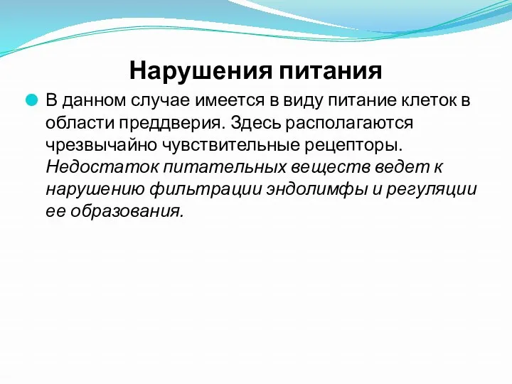 Нарушения питания В данном случае имеется в виду питание клеток