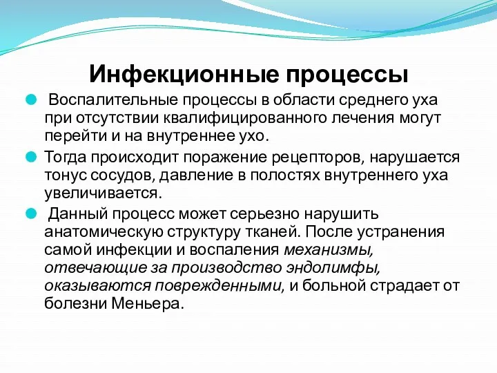 Инфекционные процессы Воспалительные процессы в области среднего уха при отсутствии