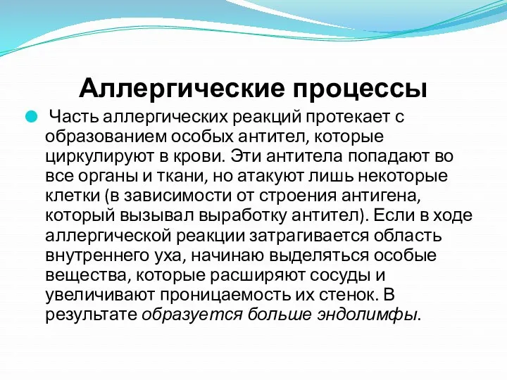 Аллергические процессы Часть аллергических реакций протекает с образованием особых антител,