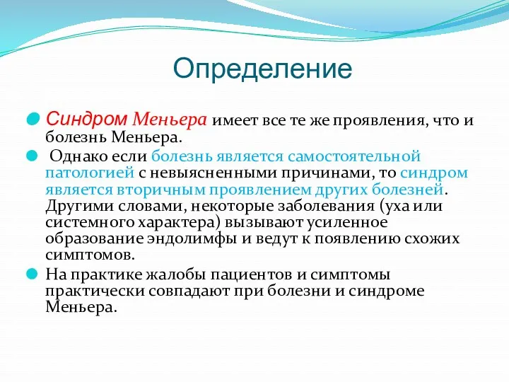 Синдром Меньера имеет все те же проявления, что и болезнь