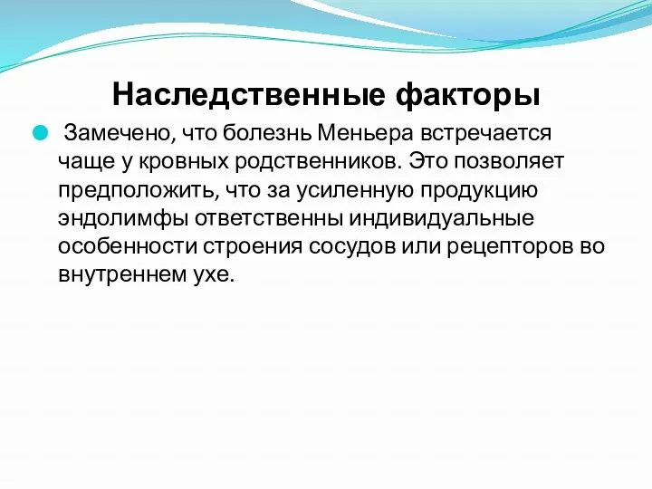 Наследственные факторы Замечено, что болезнь Меньера встречается чаще у кровных