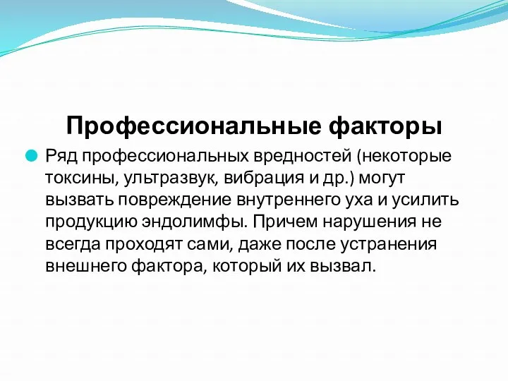 Профессиональные факторы Ряд профессиональных вредностей (некоторые токсины, ультразвук, вибрация и