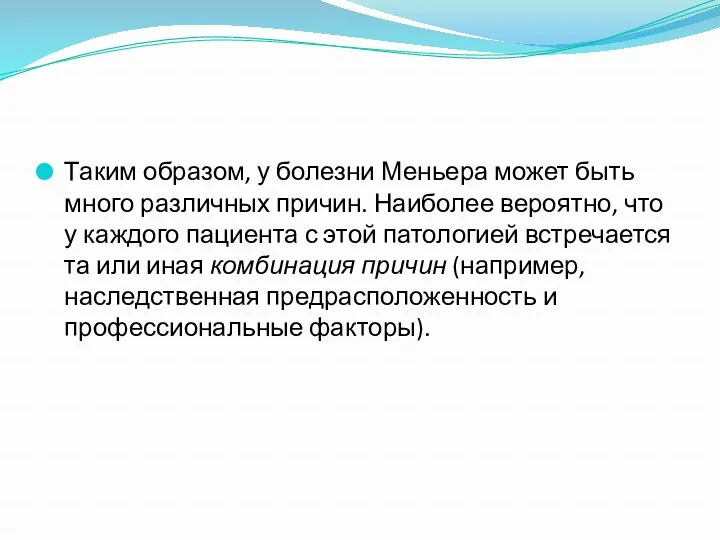 Таким образом, у болезни Меньера может быть много различных причин.