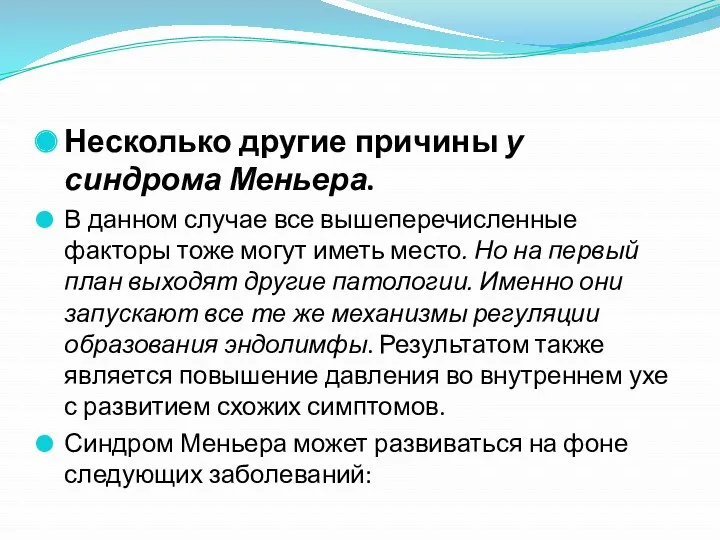 Несколько другие причины у синдрома Меньера. В данном случае все