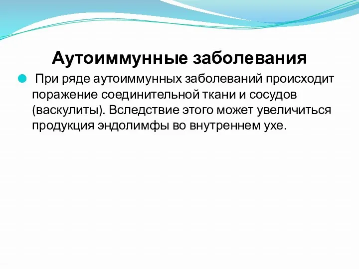 Аутоиммунные заболевания При ряде аутоиммунных заболеваний происходит поражение соединительной ткани