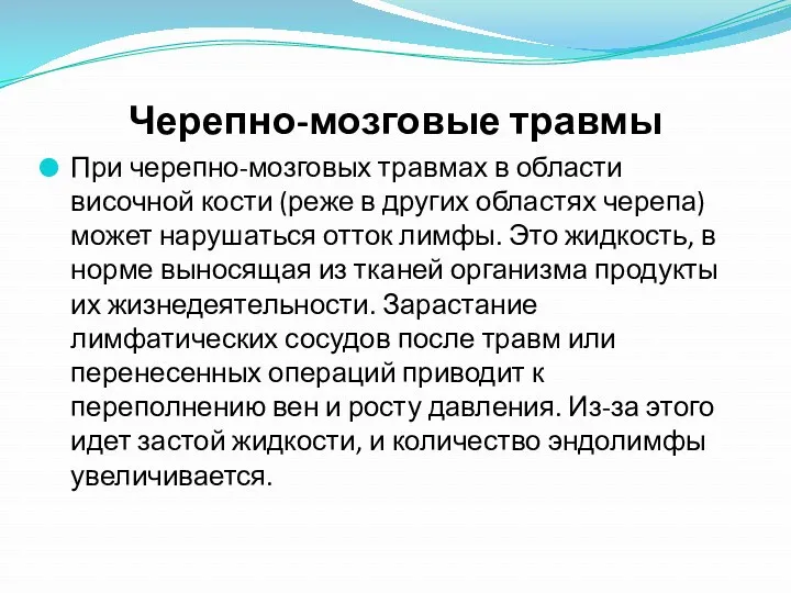 Черепно-мозговые травмы При черепно-мозговых травмах в области височной кости (реже