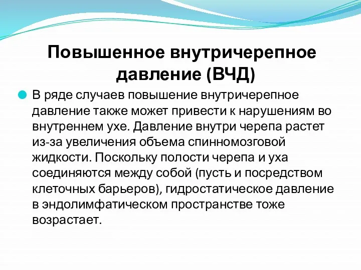 Повышенное внутричерепное давление (ВЧД) В ряде случаев повышение внутричерепное давление