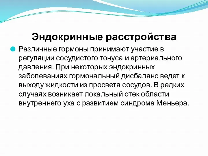 Эндокринные расстройства Различные гормоны принимают участие в регуляции сосудистого тонуса