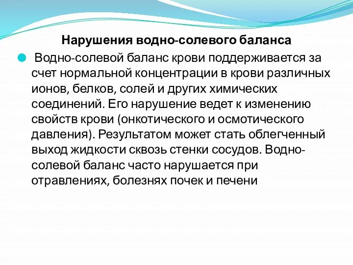 Нарушения водно-солевого баланса Водно-солевой баланс крови поддерживается за счет нормальной