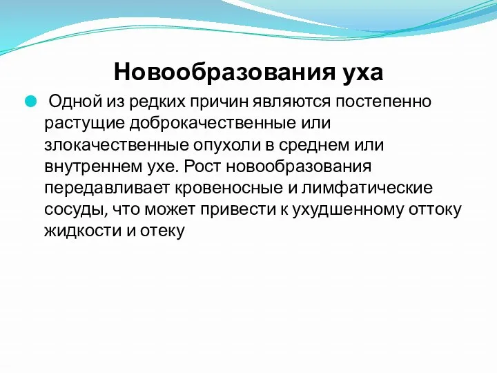 Новообразования уха Одной из редких причин являются постепенно растущие доброкачественные