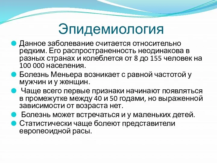 Данное заболевание считается относительно редким. Его распространенность неодинакова в разных