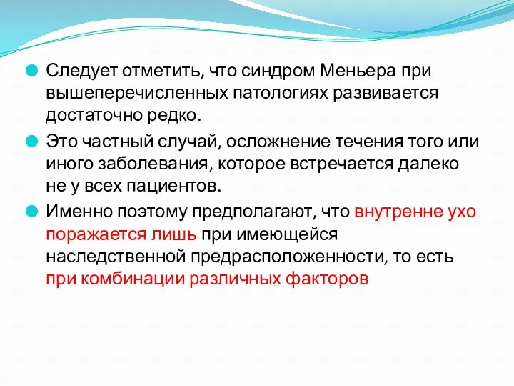 Следует отметить, что синдром Меньера при вышеперечисленных патологиях развивается достаточно