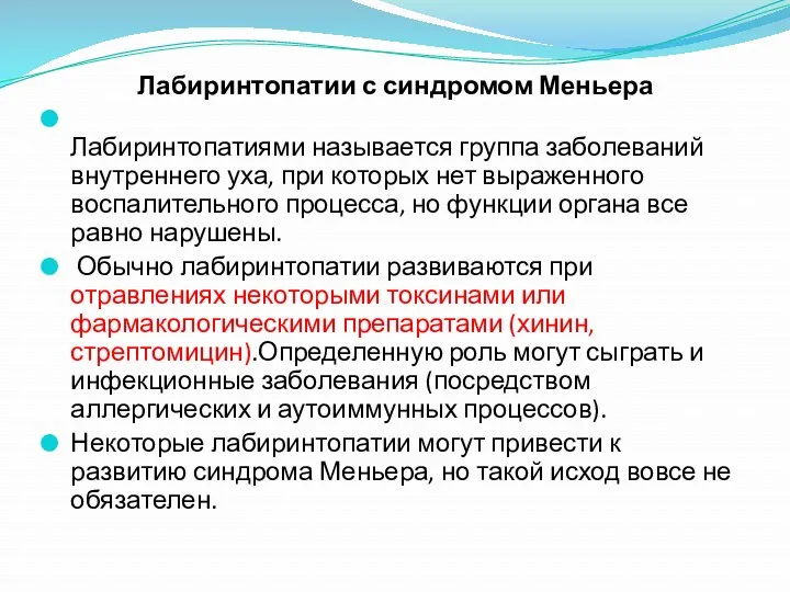 Лабиринтопатии с синдромом Меньера Лабиринтопатиями называется группа заболеваний внутреннего уха,