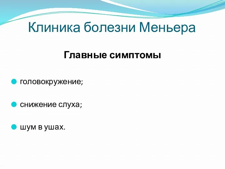 Главные симптомы головокружение; снижение слуха; шум в ушах. Клиника болезни Меньера