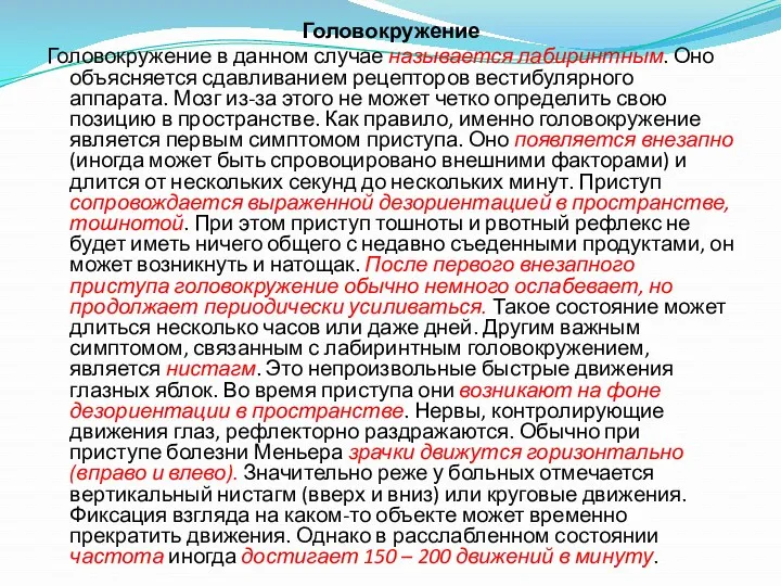 Головокружение Головокружение в данном случае называется лабиринтным. Оно объясняется сдавливанием