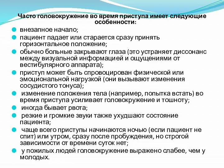 Часто головокружение во время приступа имеет следующие особенности: внезапное начало;