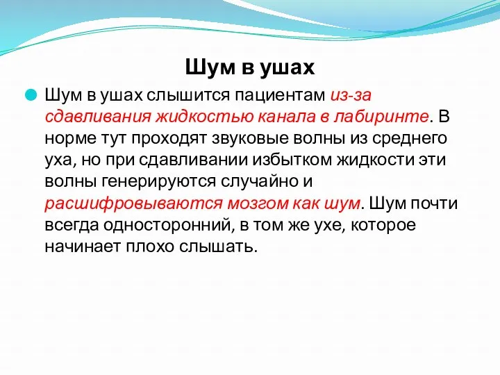 Шум в ушах Шум в ушах слышится пациентам из-за сдавливания