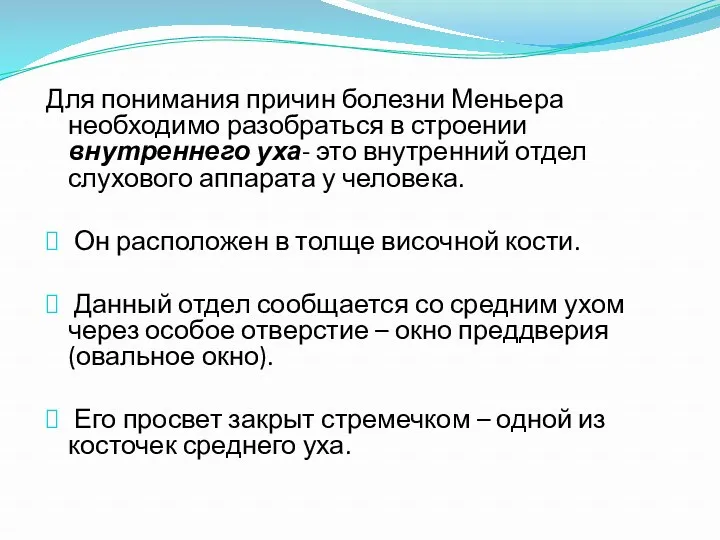 Для понимания причин болезни Меньера необходимо разобраться в строении внутреннего