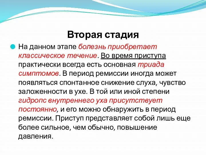 Вторая стадия На данном этапе болезнь приобретает классическое течение. Во