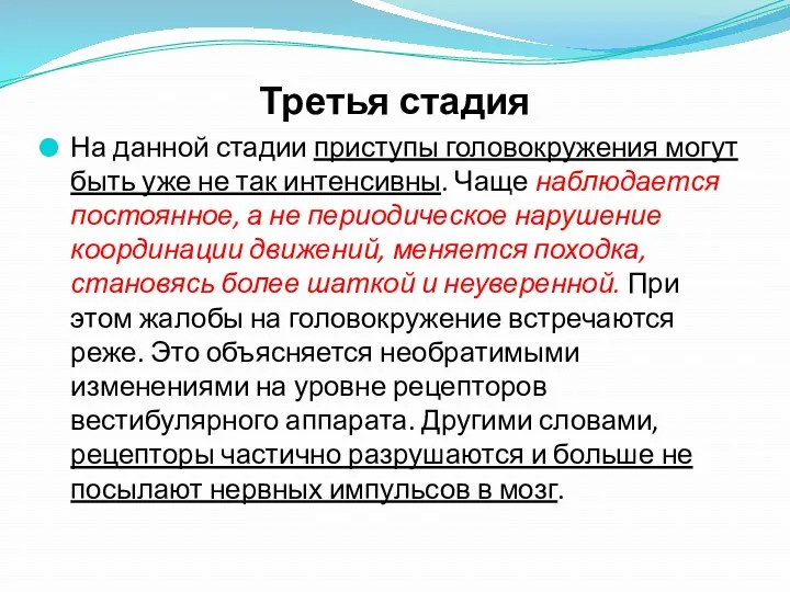 Третья стадия На данной стадии приступы головокружения могут быть уже