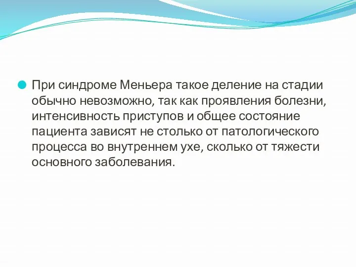 При синдроме Меньера такое деление на стадии обычно невозможно, так