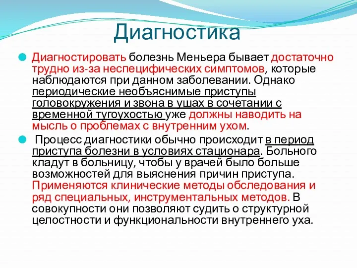 Диагностировать болезнь Меньера бывает достаточно трудно из-за неспецифических симптомов, которые