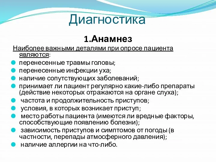 1.Анамнез Наиболее важными деталями при опросе пациента являются: перенесенные травмы