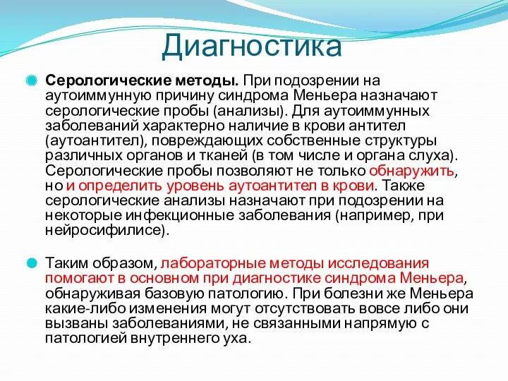 Серологические методы. При подозрении на аутоиммунную причину синдрома Меньера назначают