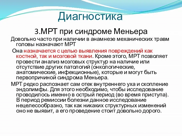 3.МРТ при синдроме Меньера Довольно часто при наличии в анамнезе