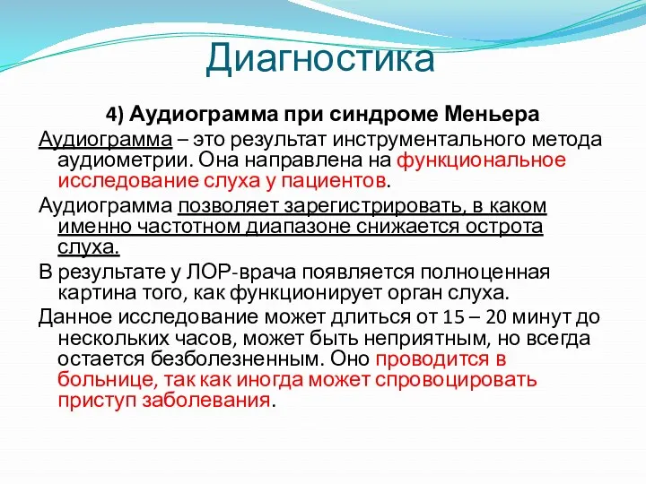 4) Аудиограмма при синдроме Меньера Аудиограмма – это результат инструментального