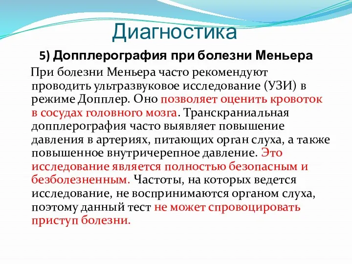 5) Допплерография при болезни Меньера При болезни Меньера часто рекомендуют