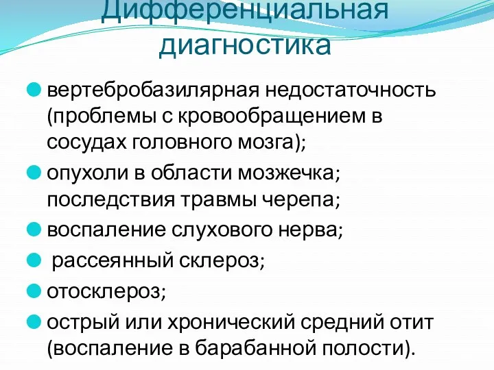 вертебробазилярная недостаточность (проблемы с кровообращением в сосудах головного мозга); опухоли