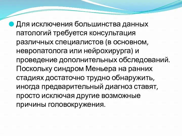 Для исключения большинства данных патологий требуется консультация различных специалистов (в