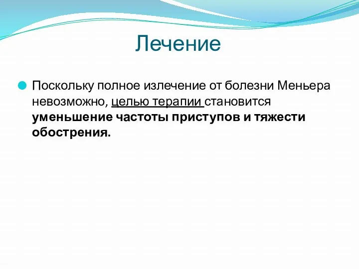 Поскольку полное излечение от болезни Меньера невозможно, целью терапии становится