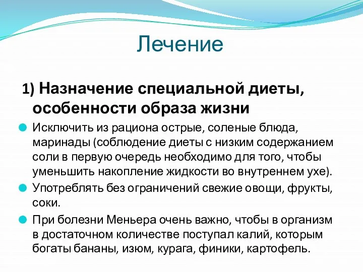 Лечение 1) Назначение специальной диеты, особенности образа жизни Исключить из