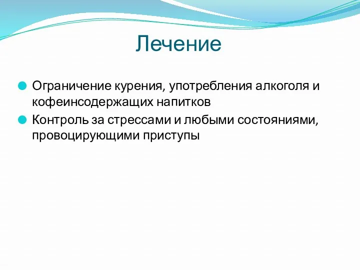 Ограничение курения, употребления алкоголя и кофеинсодержащих напитков Контроль за стрессами и любыми состояниями, провоцирующими приступы Лечение