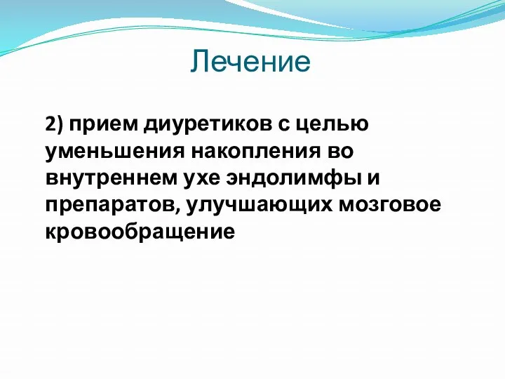 2) прием диуретиков с целью уменьшения накопления во внутреннем ухе