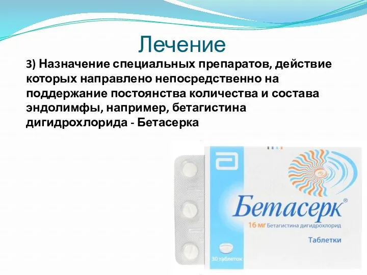 3) Назначение специальных препаратов, действие которых направлено непосредственно на поддержание