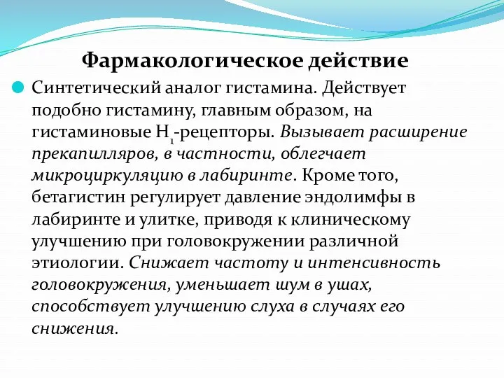 Фармакологическое действие Синтетический аналог гистамина. Действует подобно гистамину, главным образом,