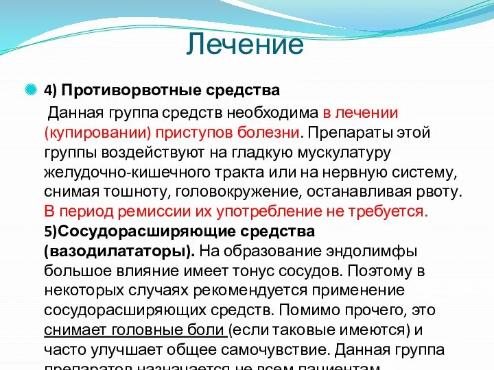 4) Противорвотные средства Данная группа средств необходима в лечении (купировании)