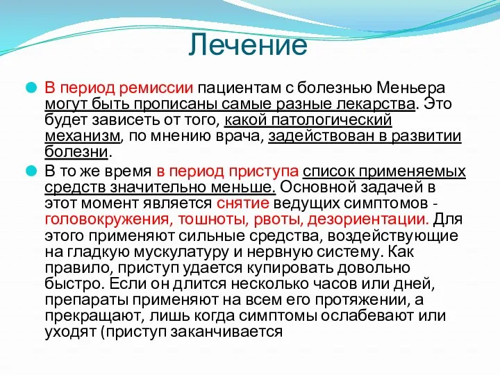 В период ремиссии пациентам с болезнью Меньера могут быть прописаны