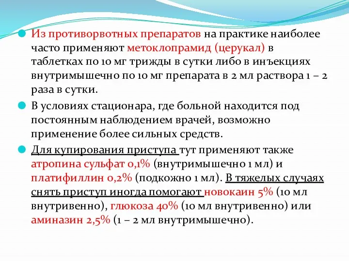 Из противорвотных препаратов на практике наиболее часто применяют метоклопрамид (церукал)